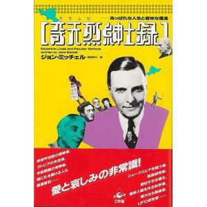 奇天烈紳士録−あっぱれな人生と奇妙な信念｜theoutletbookshop