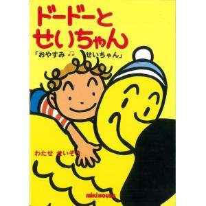 ドードーとせいちゃん1 おやすみせいちゃん