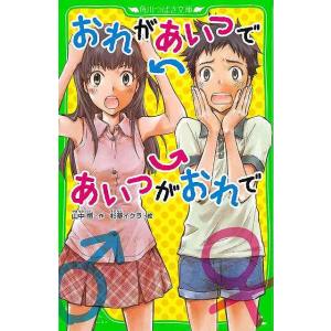 おれがあいつであいつがおれで−角川つばさ文庫