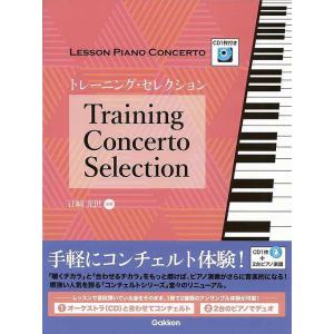 トレーニング・セレクション−レッスン・ピアノコンチェルト　ＣＤ１枚付き｜theoutletbookshop