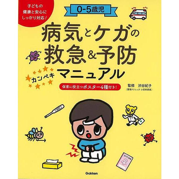 ０−５歳児　病気とケガの救急＆予防カンペキマニュアル