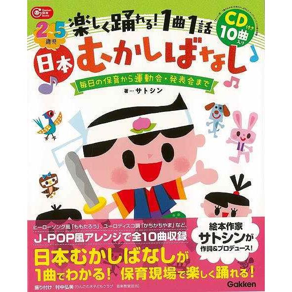 ２〜５歳児　楽しく踊れる！１曲１話日本むかしばなし　ＣＤ付き１０曲入り