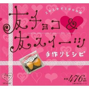 友チョコ＆友スイーツ手作りレシピ