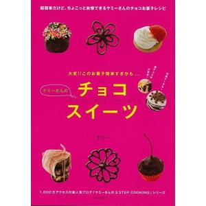 ヤミーさんのチョコスイーツ｜theoutletbookshop