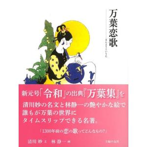 万葉恋歌｜theoutletbookshop