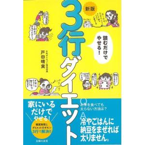 新版　読むだけでやせる！３行ダイエット ダイエットの本の商品画像