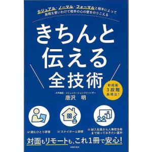 きちんと伝える全技術