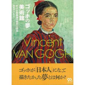 ゴッホの夢美術館−ポスト印象派の時代と日本