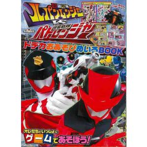 快盗戦隊ルパンレンジャーＶＳ警察戦隊パトレンジャードデカおあそびめいろＢＯＯＫ｜theoutletbookshop