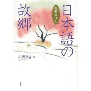 日本語の故郷　唱歌ゑほん｜theoutletbookshop