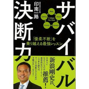 サバイバル決断力−優柔不断を乗り越える最強レッスン