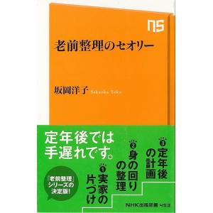 老前整理のセオリー−ＮＨＫ出版新書