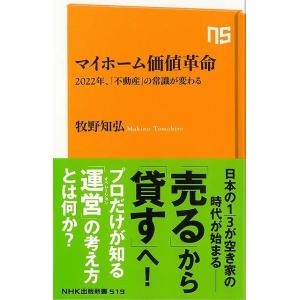 マイホーム価値革命　２０２２年、不動産の常識が変わる−ＮＨＫ出版新書