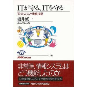 ＩＴが守る、ＩＴを守る−天災・人災と情報技術