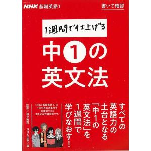 書いて確認１週間で仕上げる中１の英文法−ＮＨＫ基礎英語１｜The Outlet Bookshop