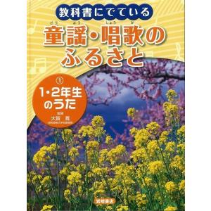 教科書にでている童謡・唱歌のふるさと１−１・２年生のうた｜theoutletbookshop