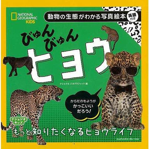 びゅんびゅんヒョウ−動物の生態がわかる写真絵本　英語付き