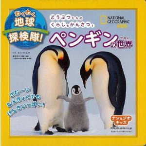 ペンギンの世界−わくわく地球探検隊！｜theoutletbookshop