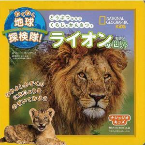 ライオンの世界−わくわく地球探検隊！｜theoutletbookshop