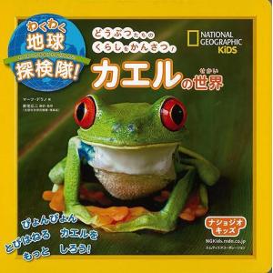 カエルの世界−わくわく地球探検隊！｜theoutletbookshop