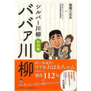 ババァ川柳−シルバー川柳　特別編