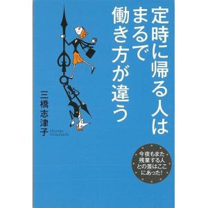 定時に帰る人はまるで働き方が違う