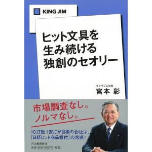 ＫＩＮＧ　ＪＩＭヒット文具を生み続ける独創のセオリー