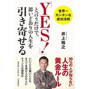 ＹＥＳ！と言うだけで、思いどおりの人生を引き寄せる｜theoutletbookshop