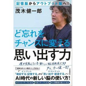 ど忘れをチャンスに変える思い出す力−記憶脳からアウトプット脳へ！