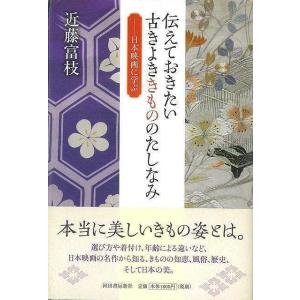 伝えておきたい古きよききもののたしなみ―日本映画に学ぶ