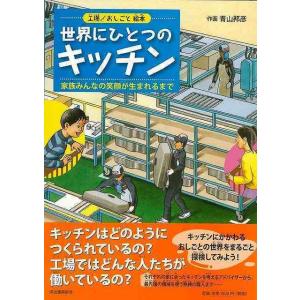 世界にひとつのキッチン−工場／おしごと絵本｜theoutletbookshop