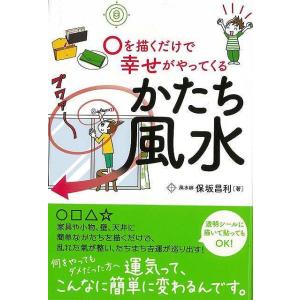 かたち風水−○を描くだけで幸せがやってくる