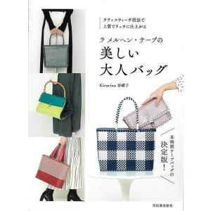 ラメルヘン・テープの美しい大人バッグ