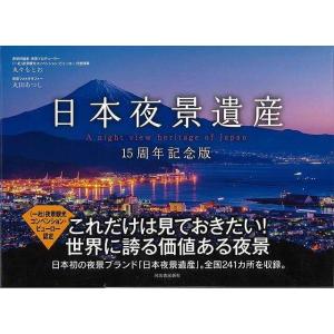 日本夜景遺産　１５周年記念版｜theoutletbookshop