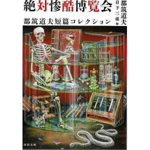 絶対惨酷博覧会　都筑道夫短篇コレクション−河出文庫