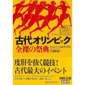 古代オリンピック　全裸の祭典−河出文庫