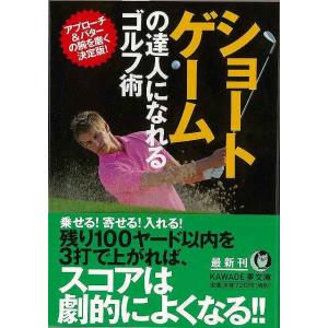 ショートゲームの達人になれるゴルフ術−ＫＡＷＡＤＥ夢文庫