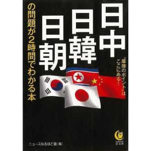 日中・日韓・日朝の問題が２時間でわかる本−ＫＡＷＡＤＥ夢文庫｜theoutletbookshop