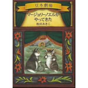 マージョリーノエルがやってきた−ダヤンの豆本劇場｜theoutletbookshop