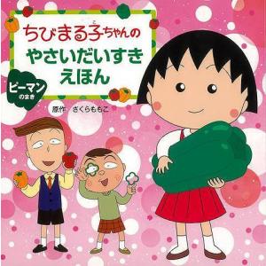 ピーマンのまき−ちびまる子ちゃんのやさいだいすきえほん　｜theoutletbookshop