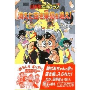 消えた空き巣犯を追え！−山手町探偵クラブ｜theoutletbookshop