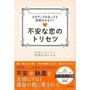 不安な恋のトリセツ−ネガティブがあっても恋愛はかなう！