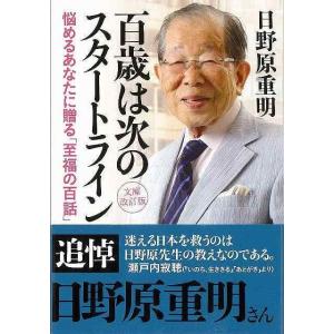 百歳は次のスタートライン　文庫改訂版−知恵の森文庫｜theoutletbookshop