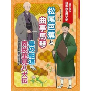 松尾芭蕉と曲亭馬琴−人物で探る！日本の古典文学