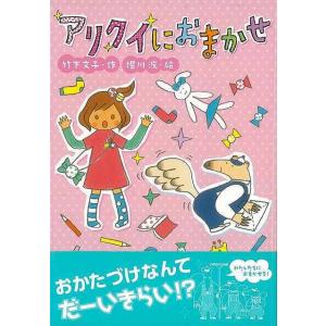 アリクイにおまかせ 低学年向読み物その他の商品画像