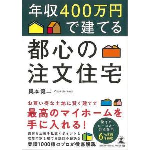 年収４００万円で建てる都心の注文住宅