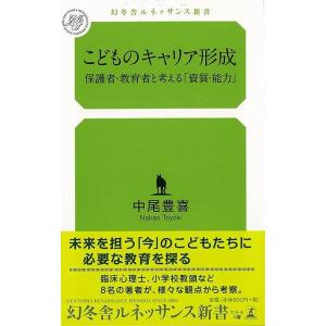 こどものキャリア形成−幻冬舎ルネッサンス新書