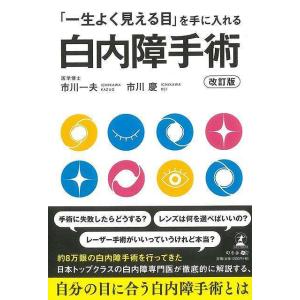 改訂版　白内障手術−一生よく見える目を手に入れる