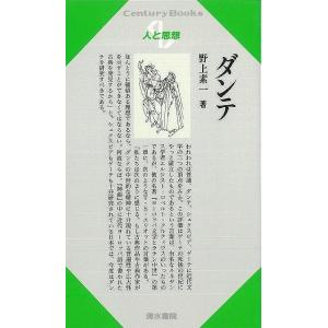 人と思想６５　ダンテ