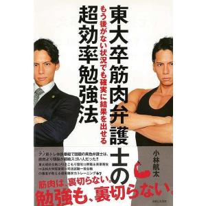 東大卒筋肉弁護士のもう後がない状況でも確実に結果を出せる超効率勉強法